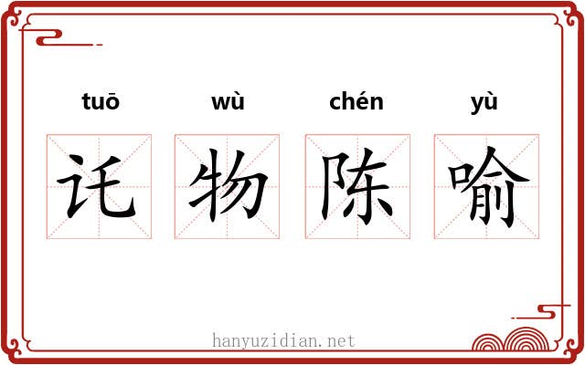 讬物陈喻 讬物陈喻