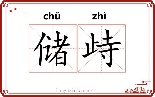 储歭