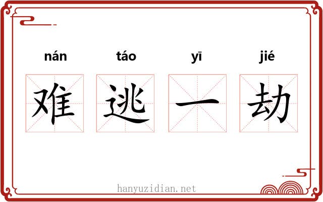 难逃一劫 难逃一劫