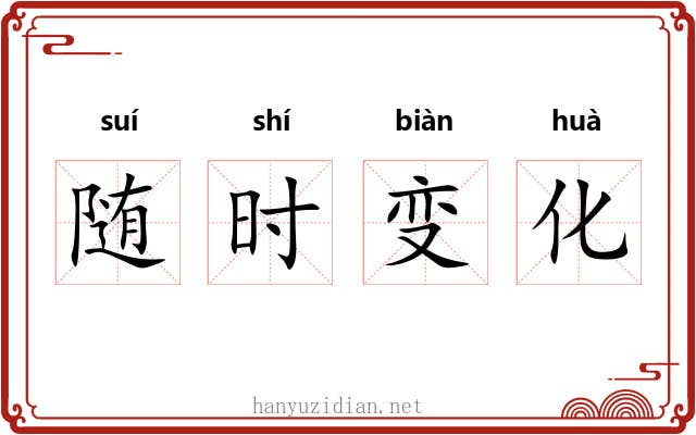 随时变化