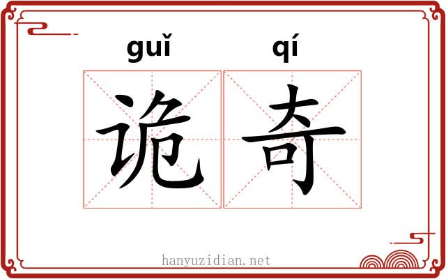 诡奇 诡奇