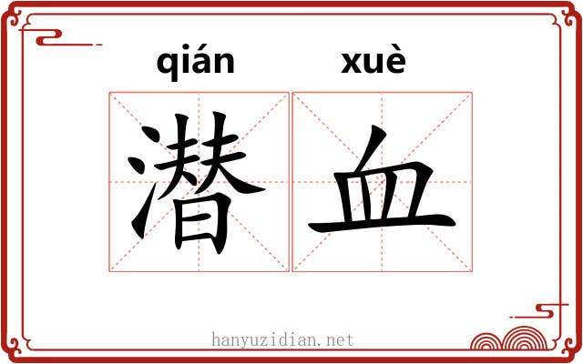 潜血 潜血