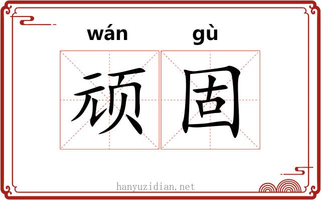 顽固 顽固