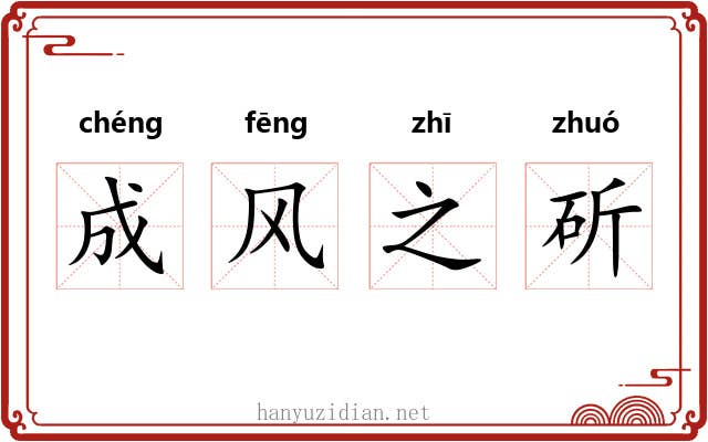 成风之斫 成风之斫