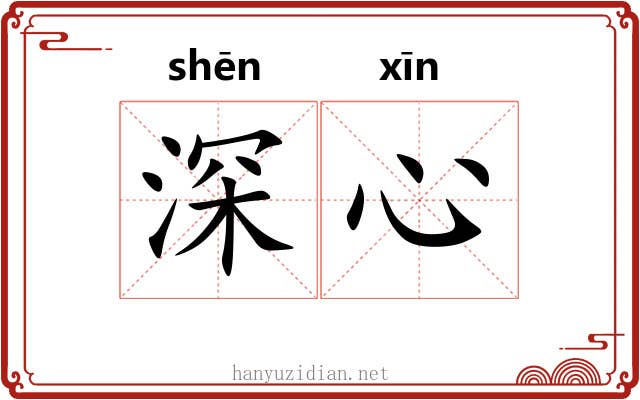 深心