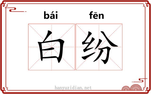 白纷 白纷