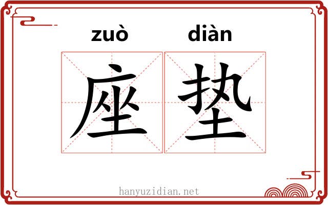 座垫