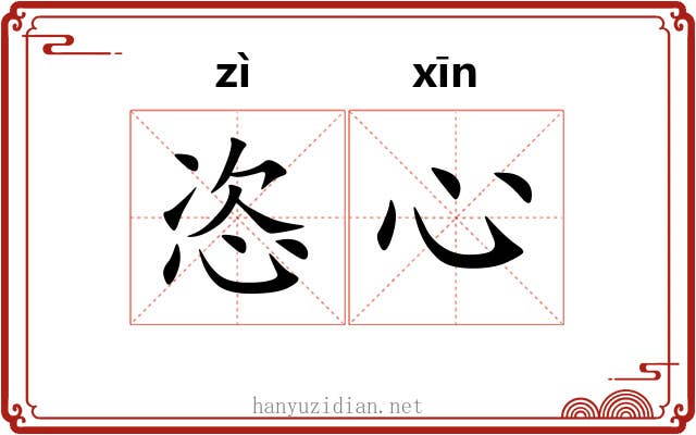 恣心