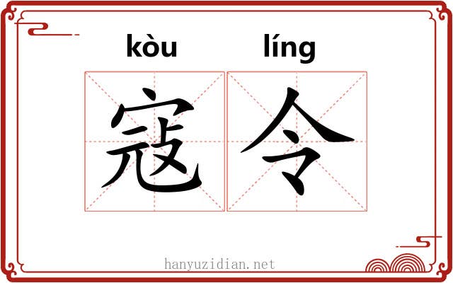 寇令 寇令