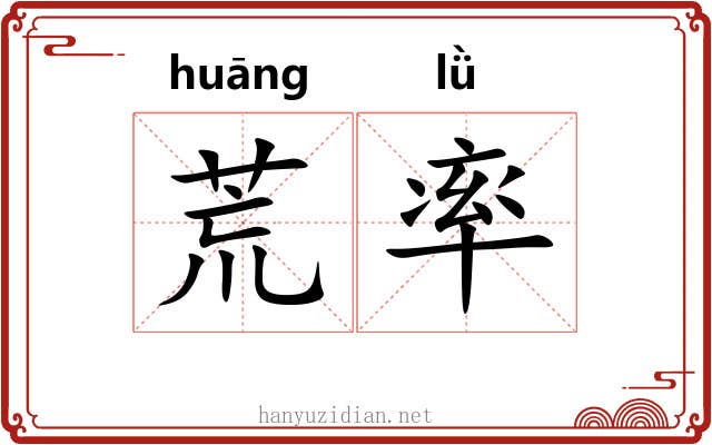 荒率 荒率