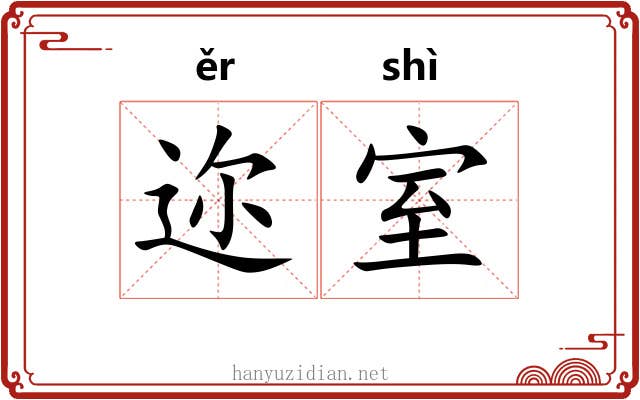 迩室