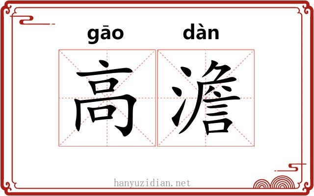 高澹 高澹