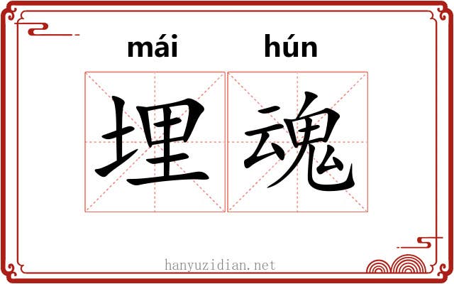 埋魂