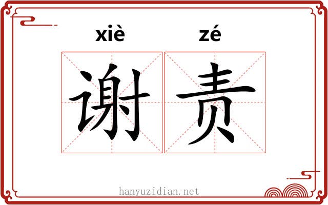 谢责