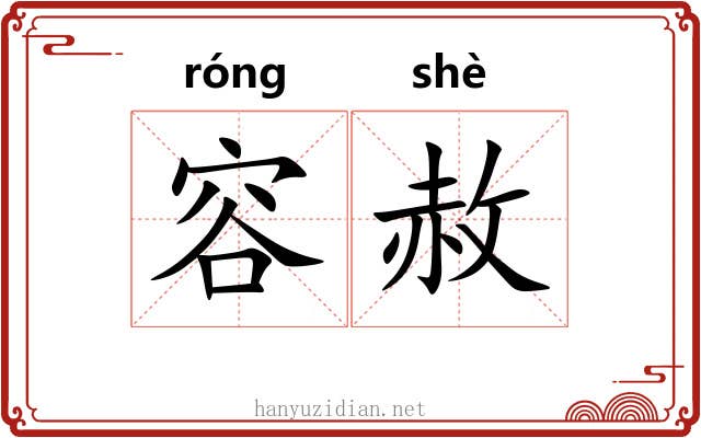 容赦