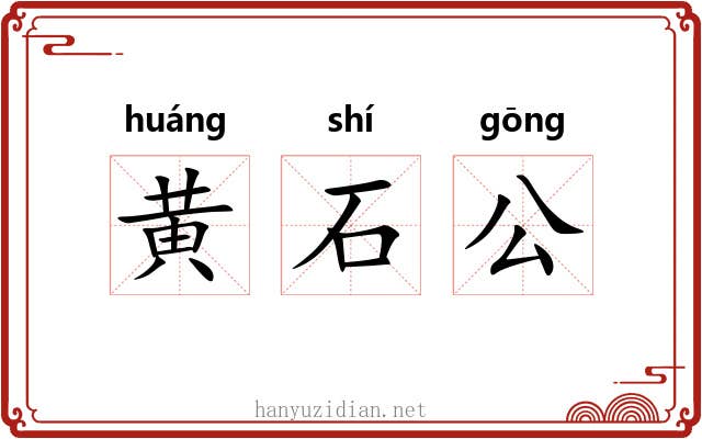 黄石公 黄石公