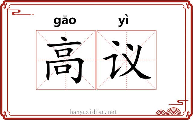 高议 高议