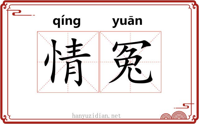 情冤