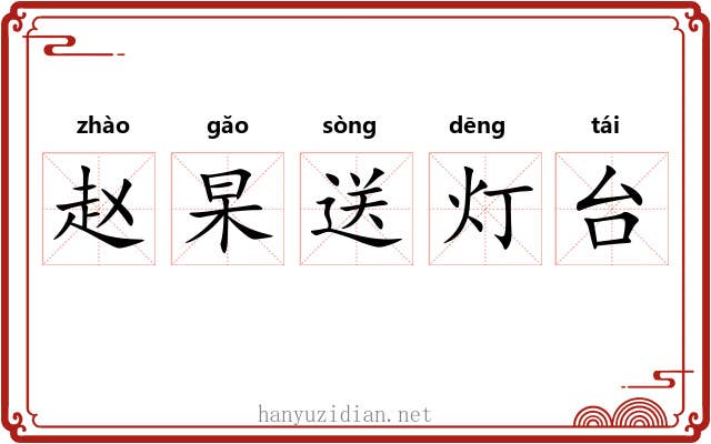 赵杲送灯台 赵杲送灯台