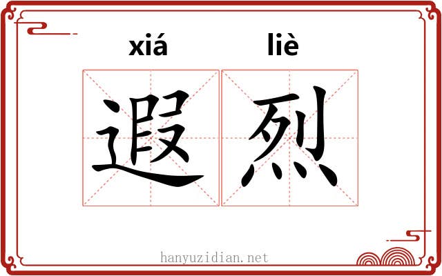 遐烈