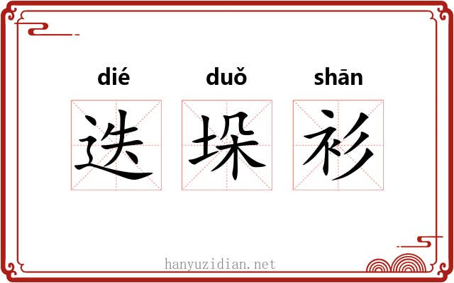 迭垛衫 迭垛衫