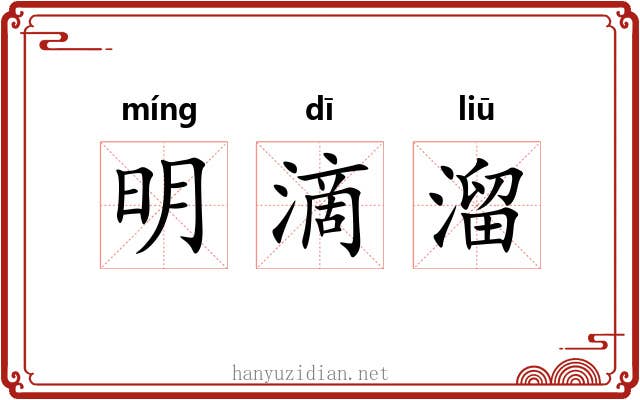 明滴溜 明滴溜