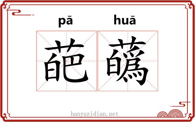 葩蘤