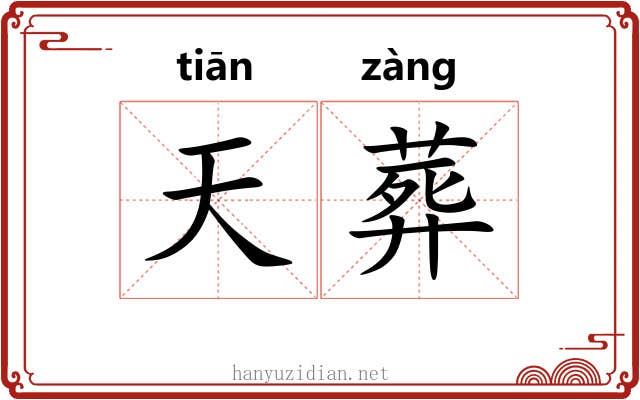 天葬 天葬