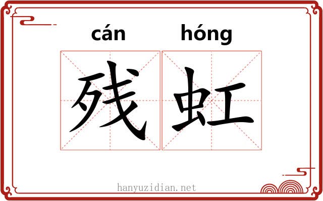 残虹
