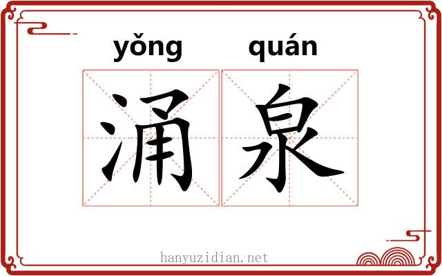 涌泉 涌泉