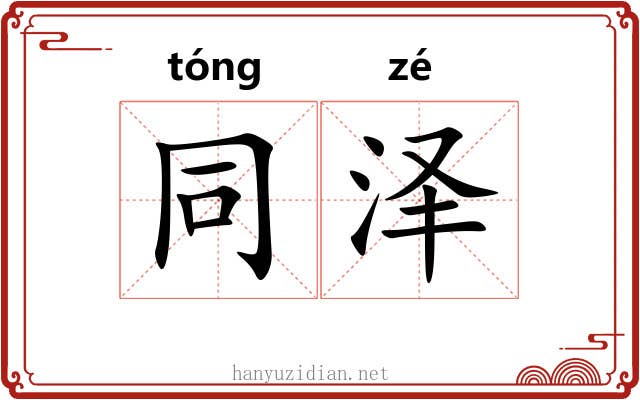 同泽 同泽