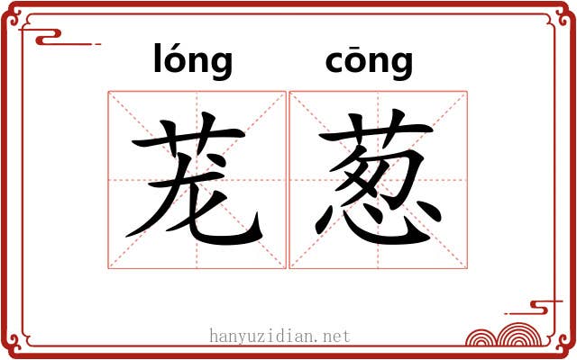 茏葱