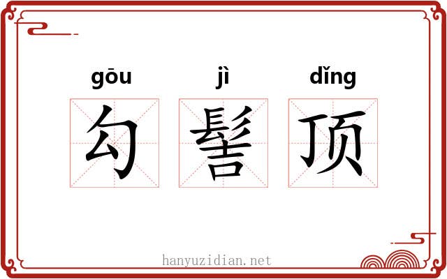 勾髻顶