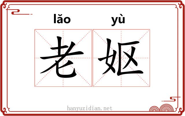 老妪