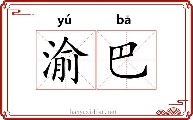 渝巴
