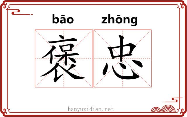 褒忠