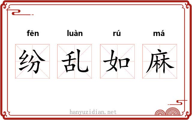 纷乱如麻 纷乱如麻
