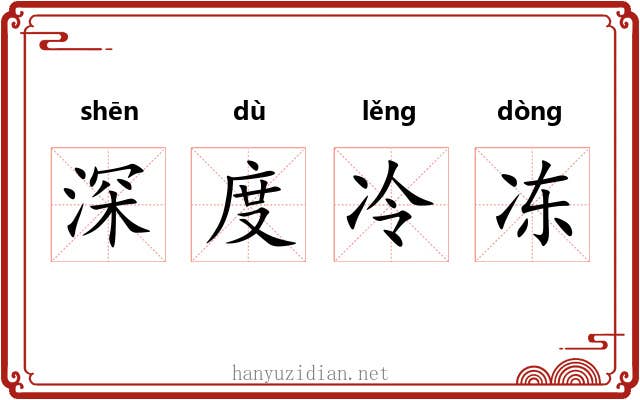 深度冷冻 深度冷冻