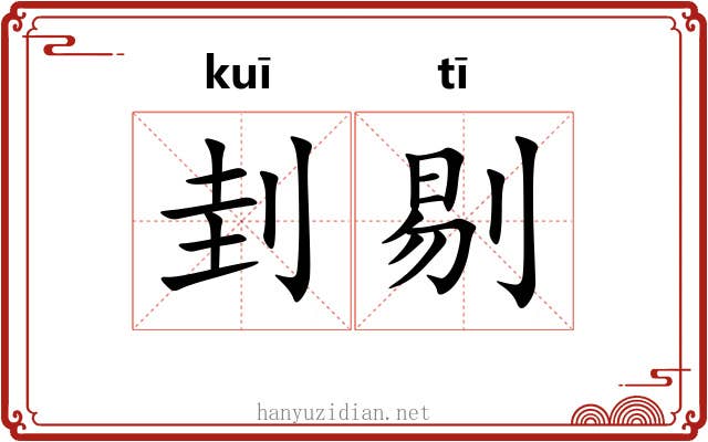 刲剔