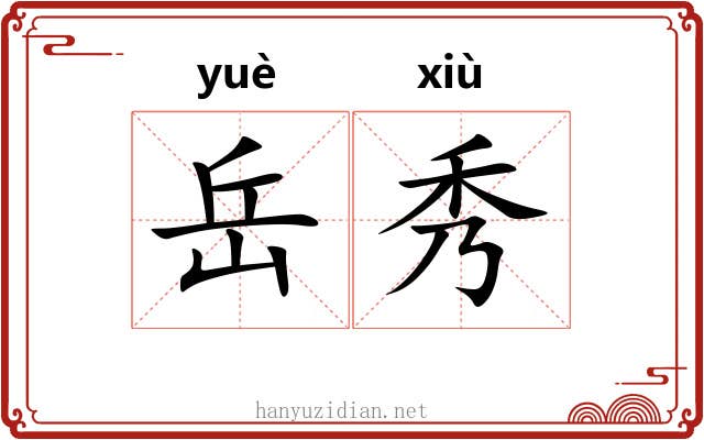 岳秀