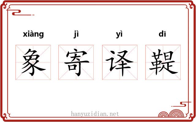 象寄译鞮 象寄译鞮