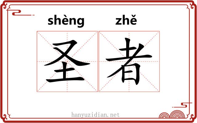 圣者 圣者