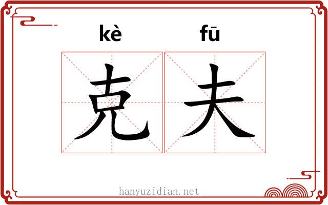 克夫