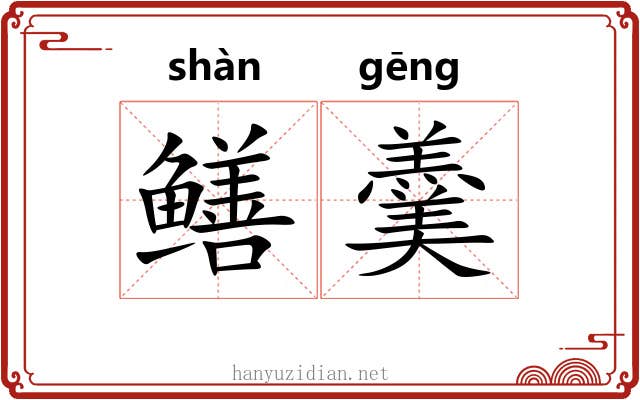 鳝羹