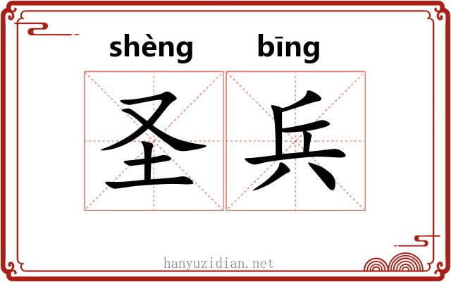 圣兵 圣兵