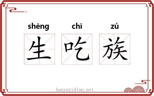 生吃族
