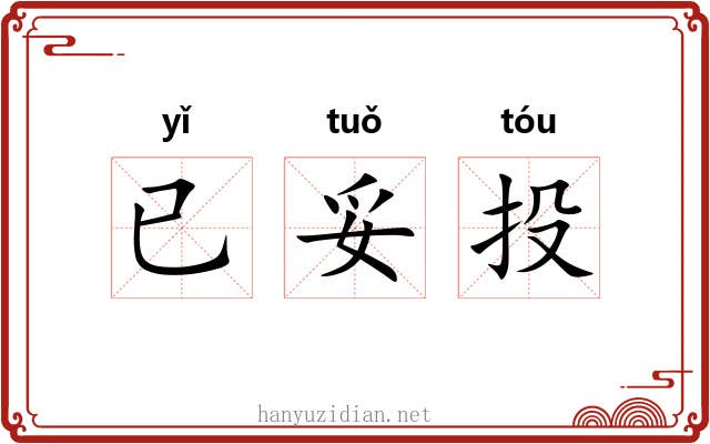 已妥投