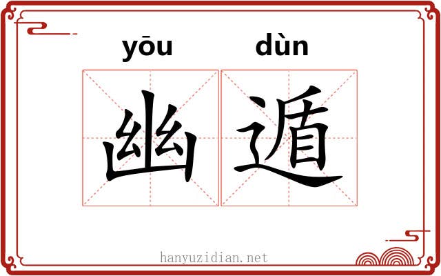幽遁