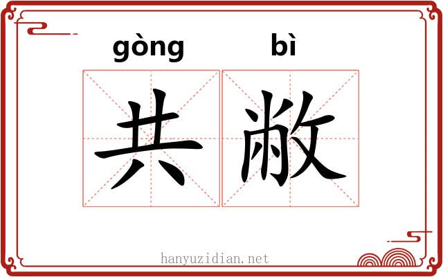 共敝