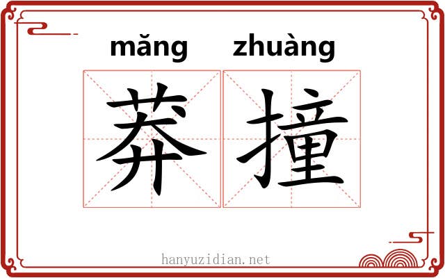 莽撞